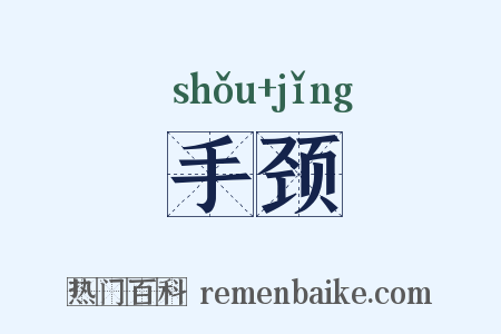 手颈是什么意思的图片